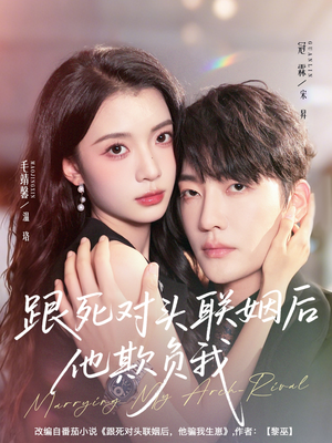 跟死对头联姻后他欺负我（73集）全网最快更新短剧免费看