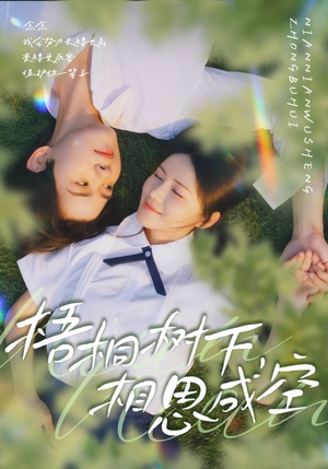 梧桐树下，相思成空（69集）全集短剧都在这里了