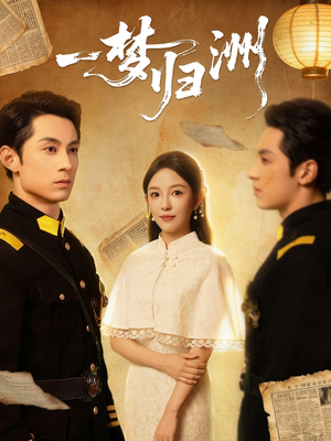 一梦归洲（80集）短剧高分全集在线刷