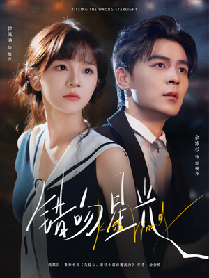 错吻星光（93集）好看又上头的短剧一起来追剧