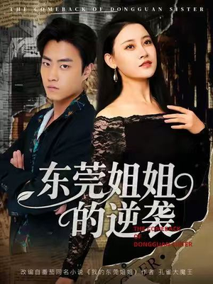 东莞姐姐的逆袭（60集）免费的短剧资源大全