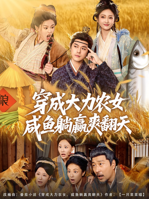 穿成大力农女，咸鱼躺赢爽翻天（80集）精彩不断短剧免费看