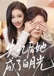 失忆后她成了白月光（50集）真的太好看了短剧分享平台