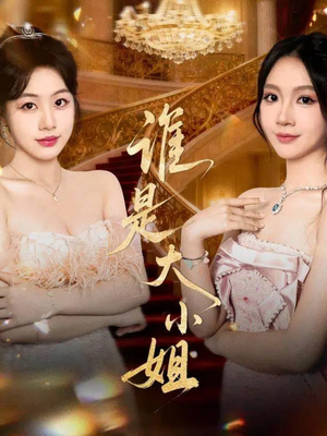 短剧《谁是大小姐》52集短剧无广告高清观看