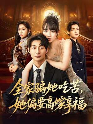 短剧《全家骗她吃苦她偏要高嫁享福》61集短剧超清画质在线看