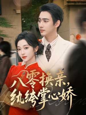 短剧《八零换亲，纨绔掌心娇》80集短剧超清全集在线观影