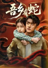 吾乡有蛇 （50集）红果短剧app超部短剧免费看