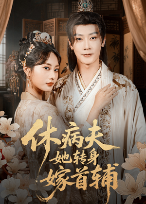 休病夫她转身嫁首辅（52集）短剧全集无删完整版