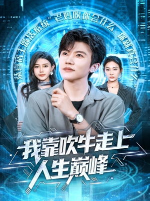 我靠吹牛走向人生巅峰（78集）在红果短剧app免费看