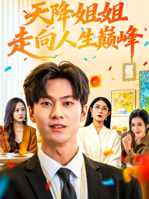 短剧《天降姐姐走向人生巅峰》71集短剧免费在线观看完整版