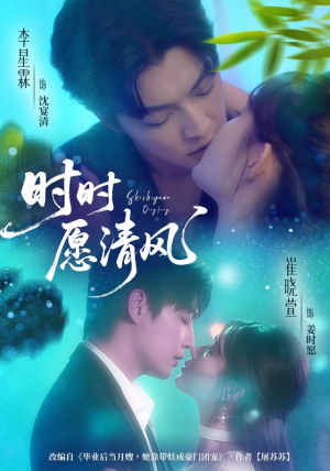 时时愿清风（56集）红果免费短剧免费看全集