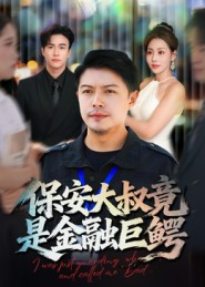 保安大叔竟是金融巨鳄（75集）口碑之选短剧免费看