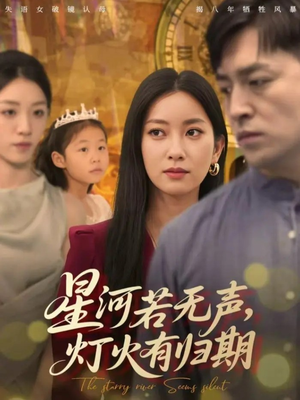 星河若无声，灯火有归期（74集）全网独播短剧免费看