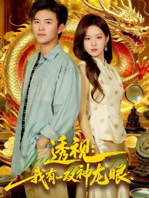 透视：我有一双神龙眼＆鉴宝天下（100集）终于可以免费观看短剧了