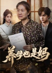 短剧《养母也是妈》60集短剧全集资源免费分享