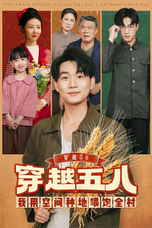短剧《穿越58我用空间种地喂饱全村》76集短剧高清完整版免费看