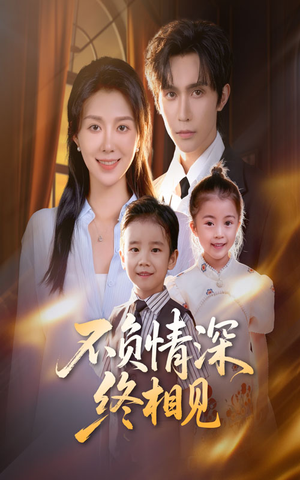 短剧《不负情深终相见》70集短剧全集资源在线观看