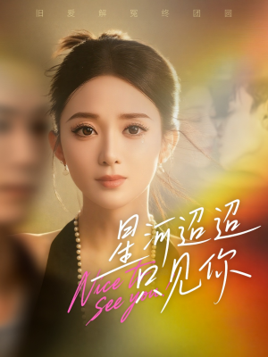 短剧《星河迢迢只见你》79集短剧在线免费看至大结局