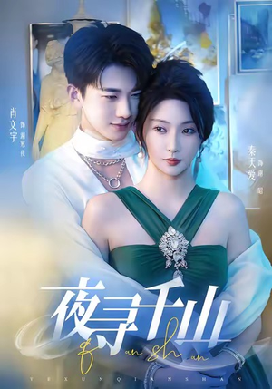 短剧《夜巡千山》60集短剧高清无删减在线免费看