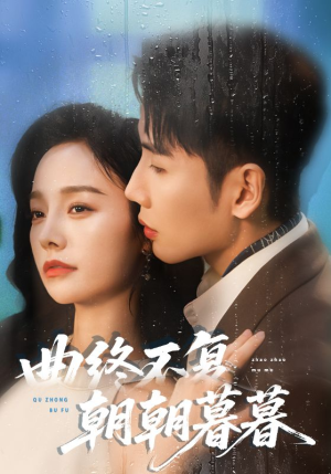 短剧《曲终不复朝朝暮暮》64集短剧在线观看一口气看大结局