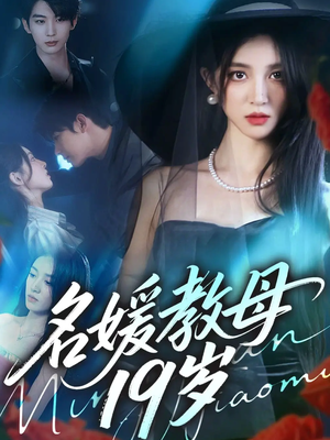 短剧《名媛教母19岁》70集短剧全集免费在线观看不卡顿