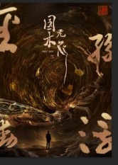 短剧《国木无双》50集短剧免费在线观看完整版