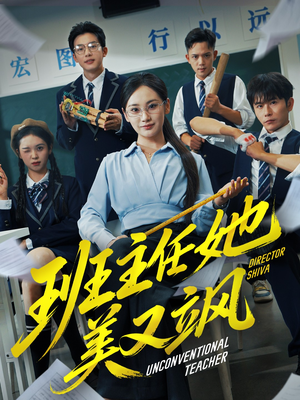 班主任她美又飒（83集）这部短剧太好看了