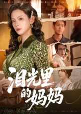 泪光里的妈妈（55集）红果免费短剧看全集