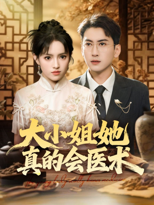 大小姐她真的会医术（70集）全集免费看热门短剧推荐