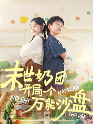 末世奶团开局一个万能沙盘（99集）从开头一口气看到短剧大结局