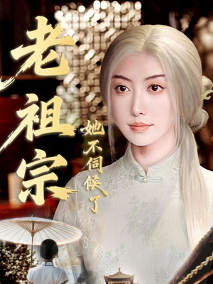 老祖宗她不伺候了（65集）免费看短剧大结局