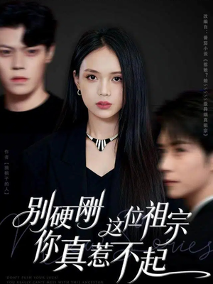 别硬刚这位祖宗你真惹不起（87集）短剧热播精彩片段