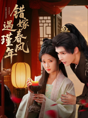 错嫁春风遇瑾年（74集）免费的短剧资源汇总