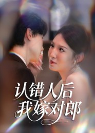 认错人后嫁对郎（70集）每天更新最火的短剧