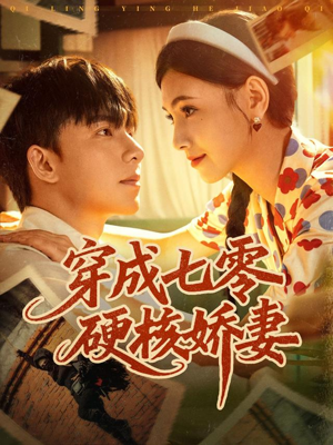 短剧《穿成七零硬核娇妻》80集短剧全集免费在线播放