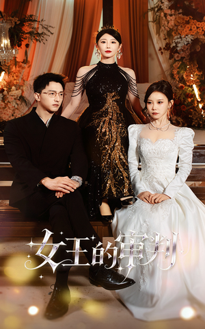 女王的审判（53集）看过的人都说好