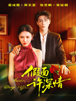 假面许深情（85集）一口气看到热门短剧全集