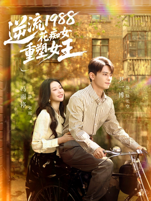 逆流1988花痴女重塑女王（80集）短剧大剧场短剧推荐
