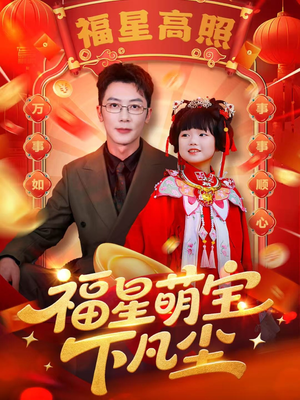 福星萌宝下凡尘（59集）短剧经典全集任你选