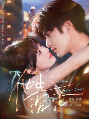 他先沉沦（58集）排行榜前十短剧任你看