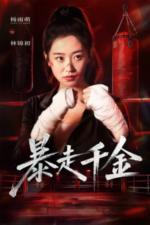 暴走千金（51集）一起看短剧下集更精彩