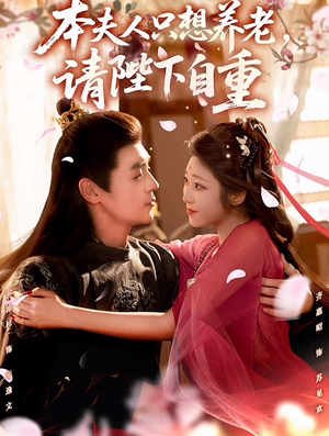 本夫人只想养老，请陛下自重（78集）一口气追完的短剧列表汇总