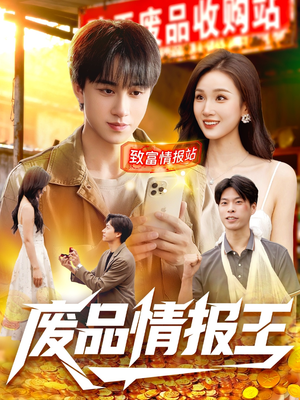 废品情报王（117集）好土好上头短剧推荐