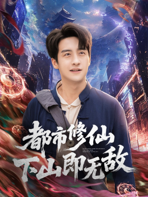 都市修仙下山即无敌（105集）好看的短剧一定要分享