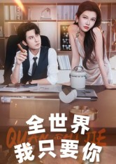全世界我只要你（65集）热门短剧追到爽