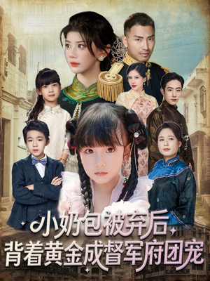 小奶包被弃后，背着黄金成督军府团宠（60集）热门短剧推荐点击链接看全集