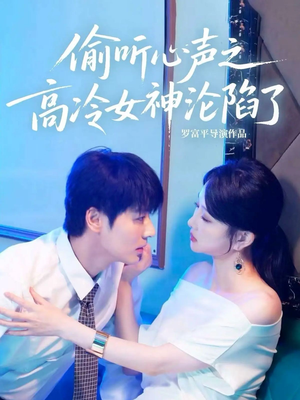 偷听心声之高冷女神沦陷了（60集）短剧后续更精彩