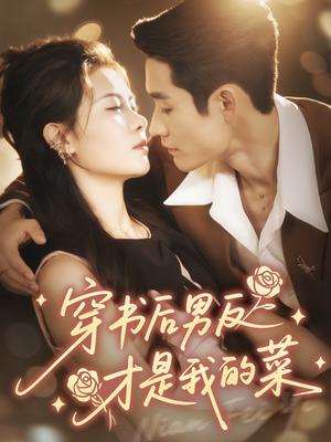 穿书后男反才是我的菜（71集）红果短剧app免费看