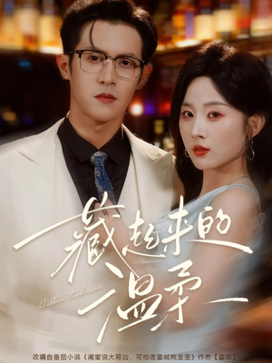 藏起来的温柔（75集）享受免费看短剧大结局