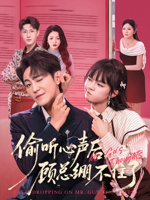 偷听心声后，顾总绷不住了（60集）短剧分享好剧推荐